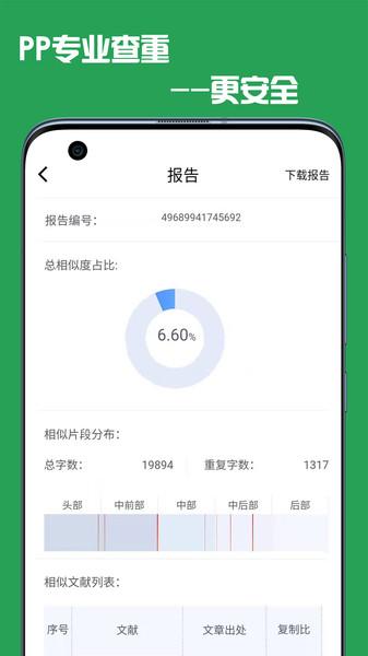 pp论文查重软件下载,pp论文查重,查重app
