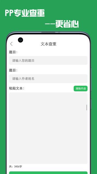 pp论文查重软件下载,pp论文查重,查重app