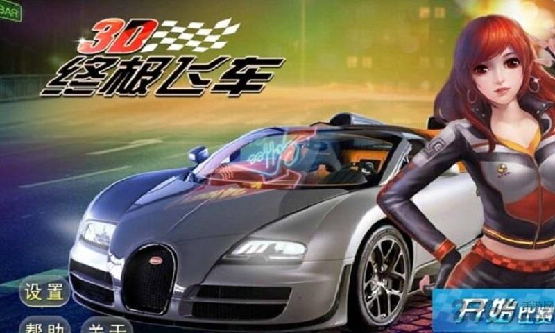 3d终极飞车内购破解版下载,3d终极飞车,赛车游戏,竞速游戏